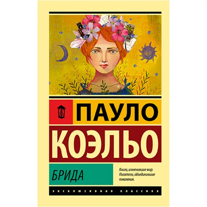 Пауло Коэльо BK-00021742 | Книга Брида Бестселлер Быстрая доставка