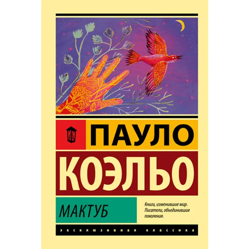 Коэльо Пауло BK-00019324 | Книга Мактуб на русском языке