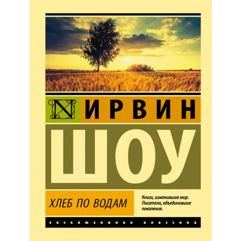 Хлеб по водам - Шоу И. BK-00014919 | Книга Быстрая доставка Ашхабад