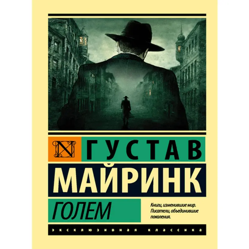 Густав Майринк BK-00014930 | Литературный роман Быстрая доставка Ашхабад