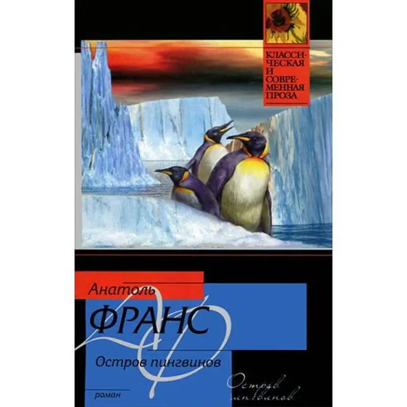 Анатоль Франс BK-00003325 | Книга Остров пингвинов Классическое издание
