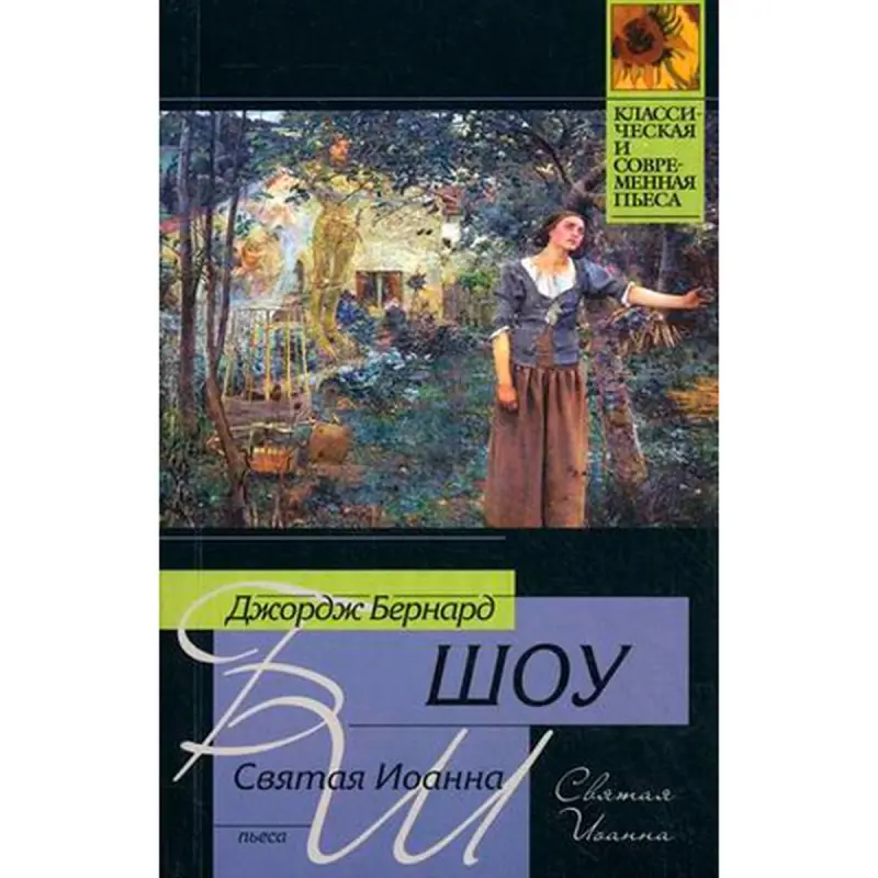 Бернард Шоу BK-00015920 | Книга Драма Классика Святая Иоанна