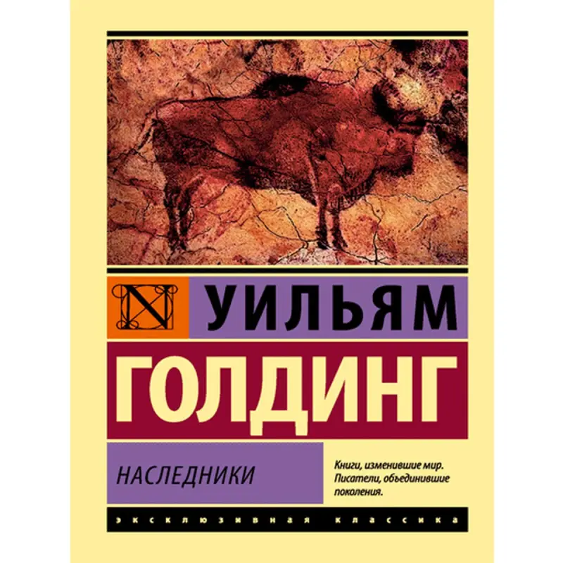 Уильям Голдинг BK-00014888 | Книга Классическая литература, быстрая доставка