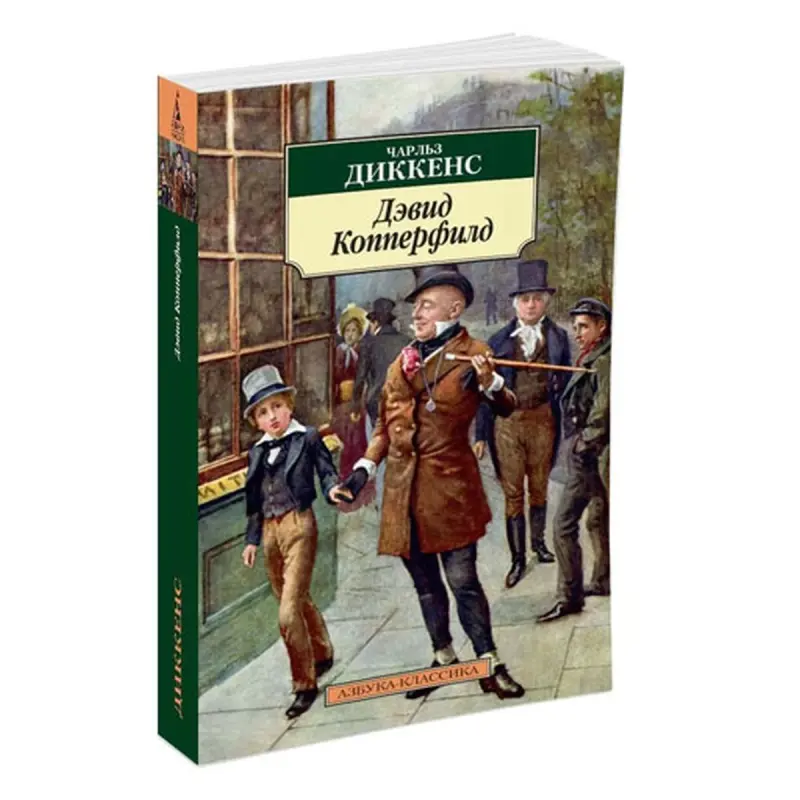 Чарльз Диккенс BK-00080963 | Книга Дэвид Копперфилд на русском