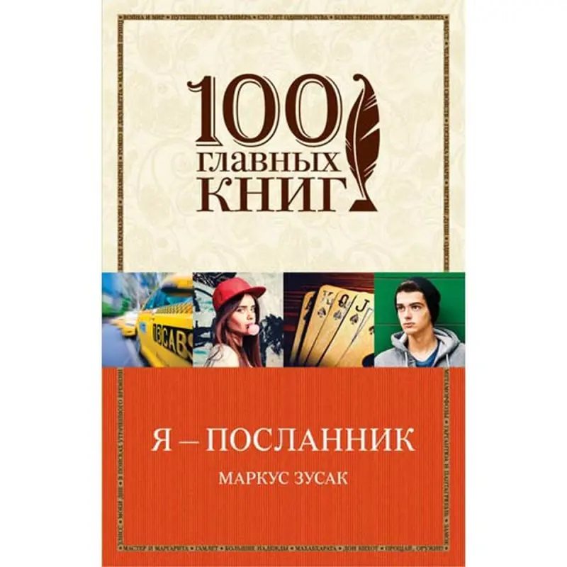 Маркус Зусак BK-00013451 | Роман — Я — посланник, качественное издание