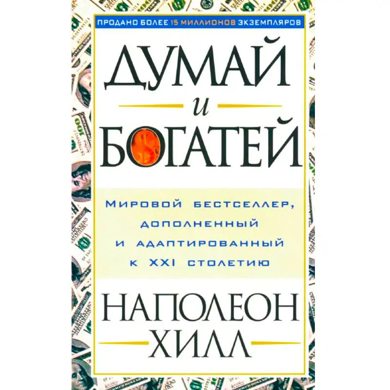 Хилл Н. BK-00098980 | Бизнес-книга на русском языке