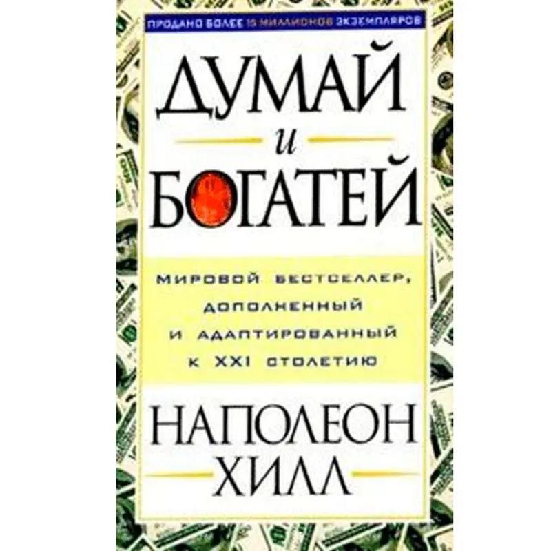 Napoleon Hill UP-00001967 | Business Book Russian Edition