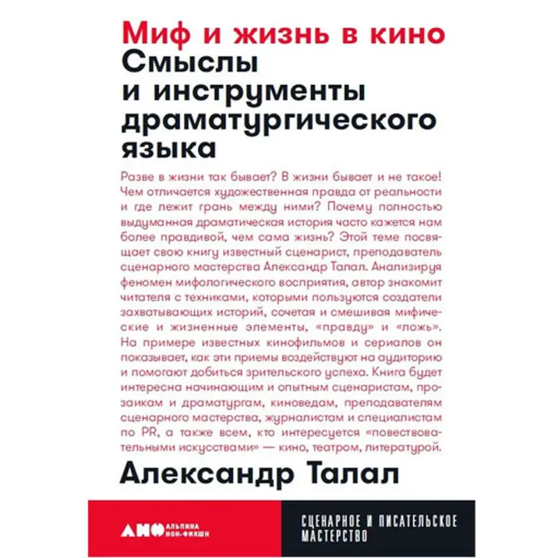 Александр Талал BK-00097777 | Книга Драматургический язык в кино
