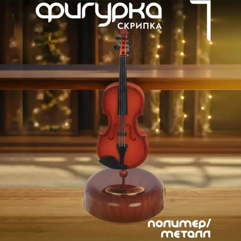 Skripka 2049 BK-00100852 | Skripka Mekdepler we Satgy üçin Berk Gurluş