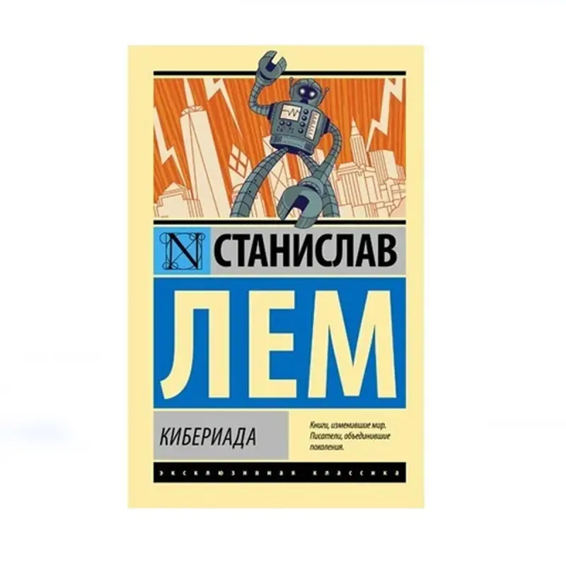Лем С. BK-00087648 | Книга Кибериада на русском языке