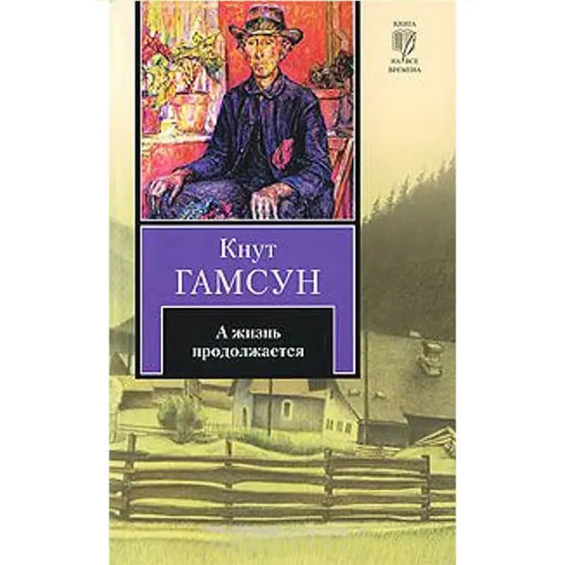 Кнут Гамсун BK-00002709 | Книга Твердый Переплет Литературная Классика