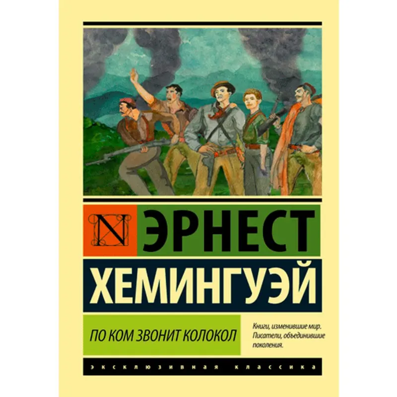 Хемингуэй BK-00009996 | Книга Классика на русском языке