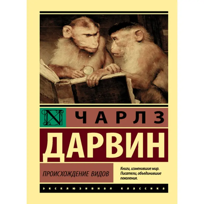 Чарльз Дарвин BK-00010006 | Книга Происхождение видов на русском