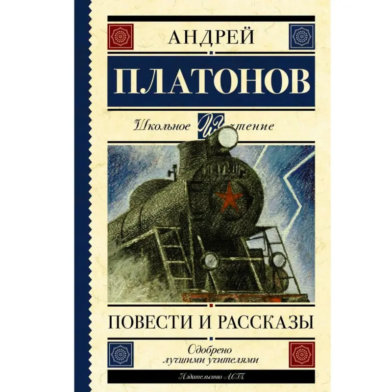 Платонов А.П. BK-00099996 | Книга Художественная Классика на Русском