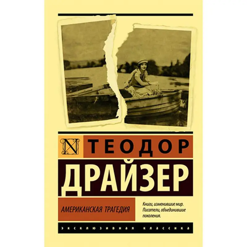 Драйзер BK-00027642 | Книга Классическая Литература Русское издание
