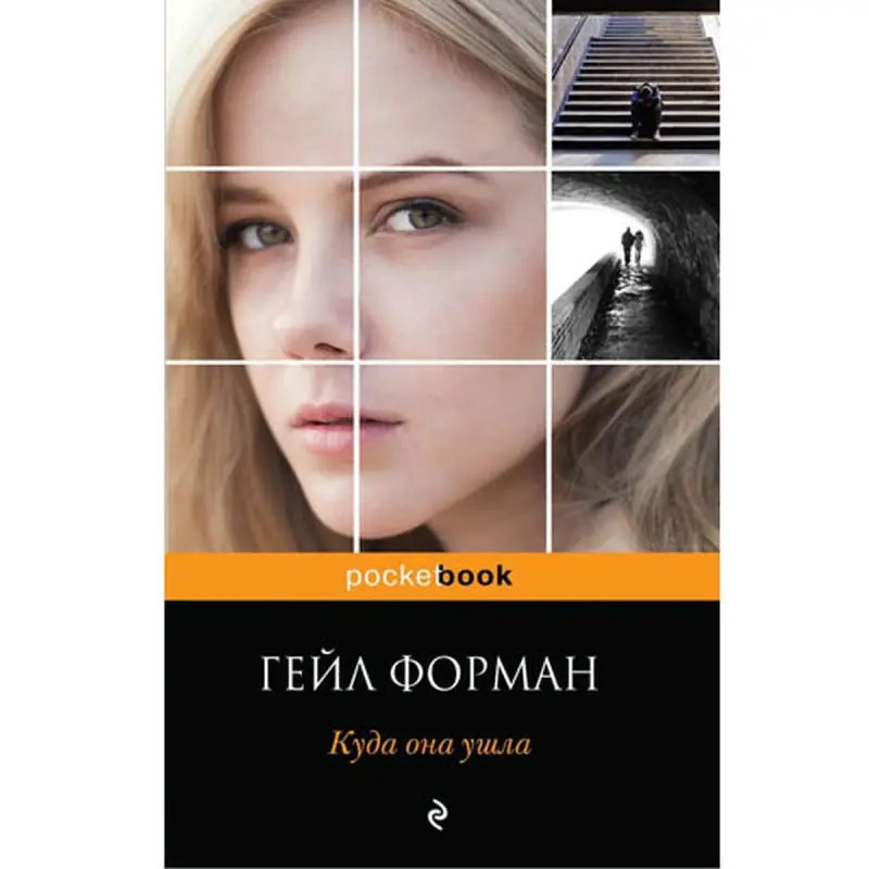 Эксмо BK-00001806 | Современный роман на русском языке быстрая доставка