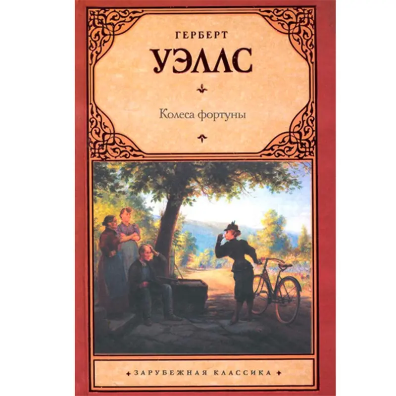 Wells Herbert BK-00016118 | Book (Literature) English Classic