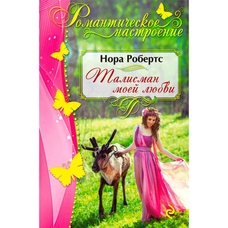 Нора Робертс BK-00014257 | Художественная книга на русском языке