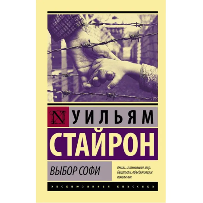 Стайрон Уильям BK-00095174 | Книга Выбор Софи Быстрая доставка Ашхабад