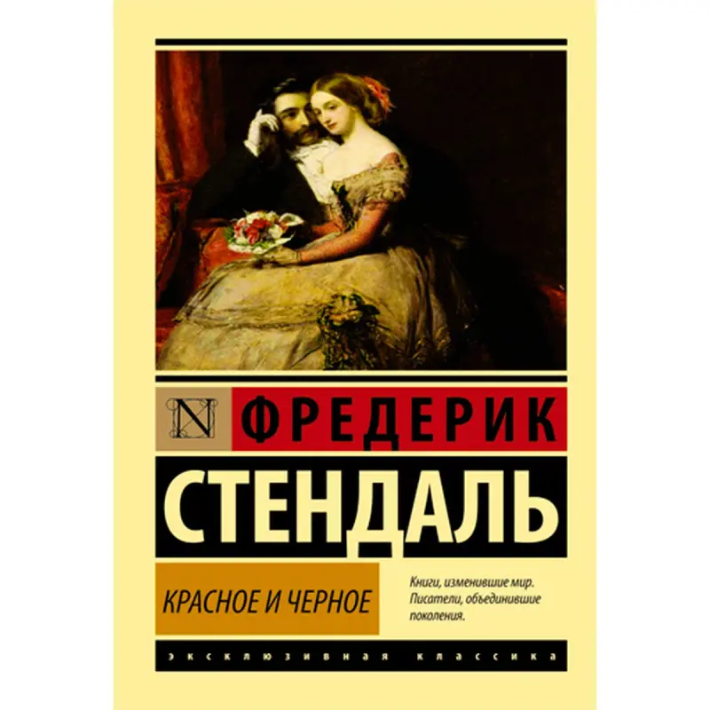 Stendhal BK-00009973 | Book Red and Black Russian Edition