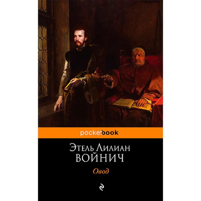 Ethel Lilian Voynich BK-00020927 | Book Russian Edition Classic Literature