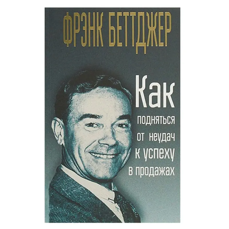Bettger F. BK-00052579 | Business Book Russian Edition