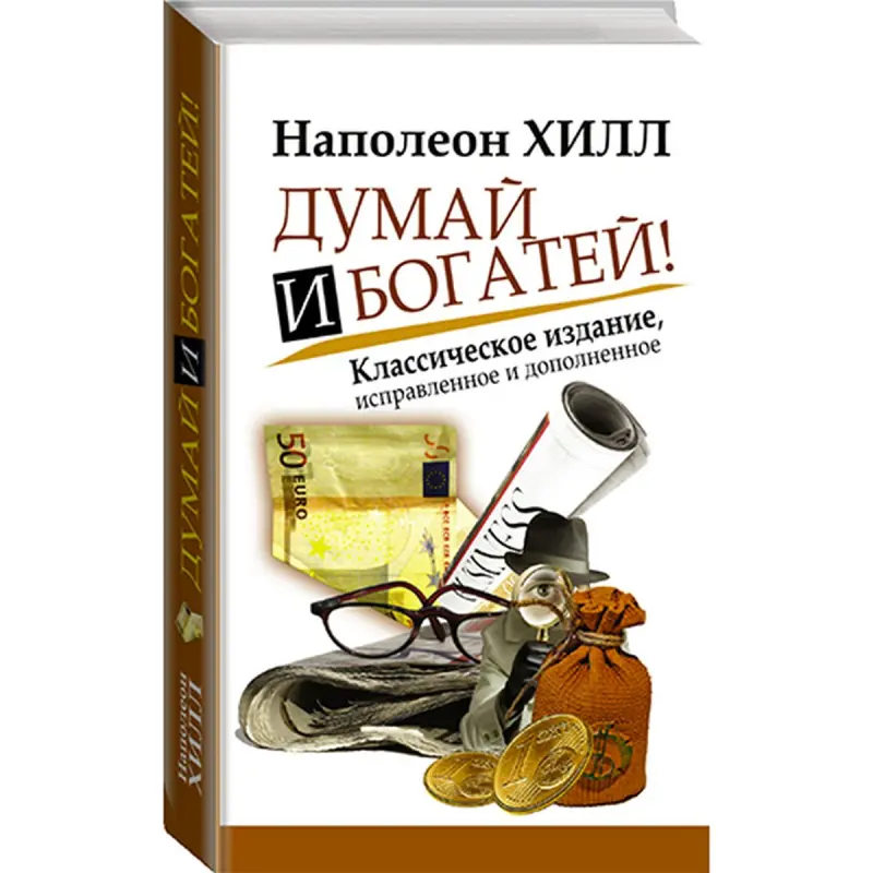 Наполеон Хилл BK-00039582 | Бизнес-книга на русском языке