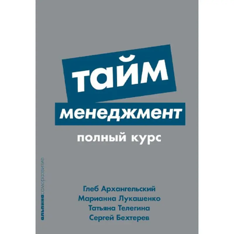 Тайм-менеджмент BK-00093125 | Бизнес-книга Эффективные Практики
