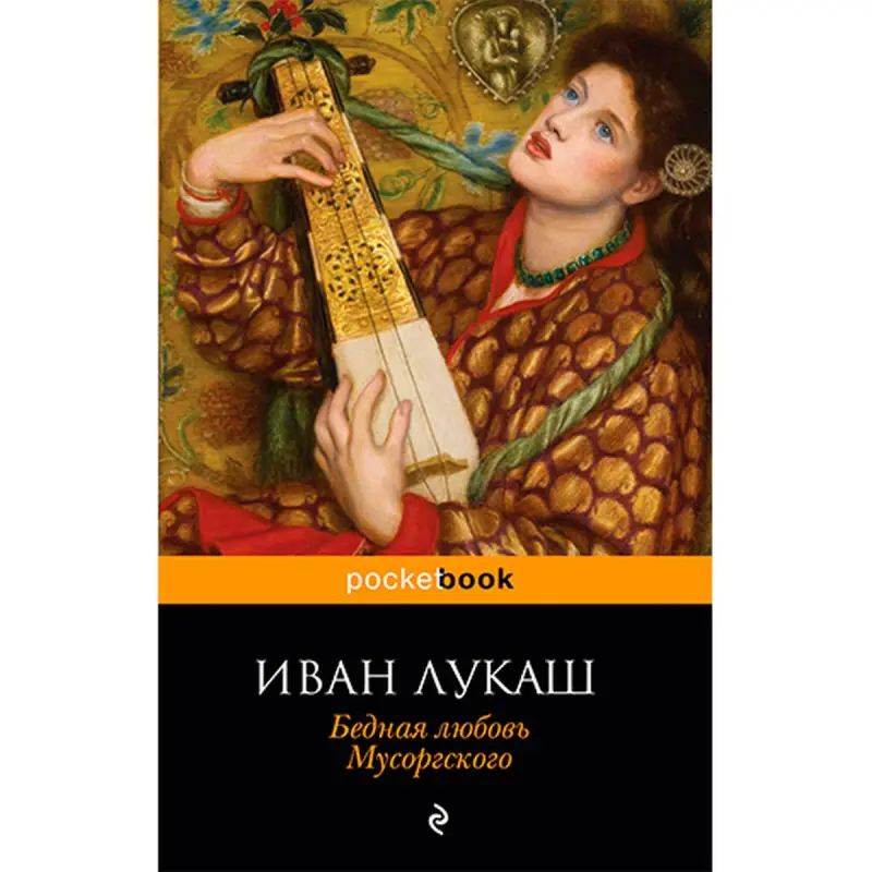 Мусоргский BK-00020871 | Книга Бедная любовь Классическая литература
