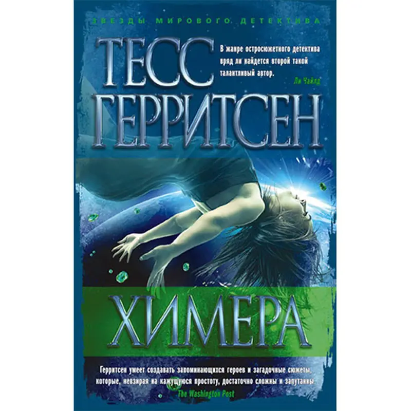 Герритсен Т. BK-00027803 | Книга Химера Быстрая Доставка