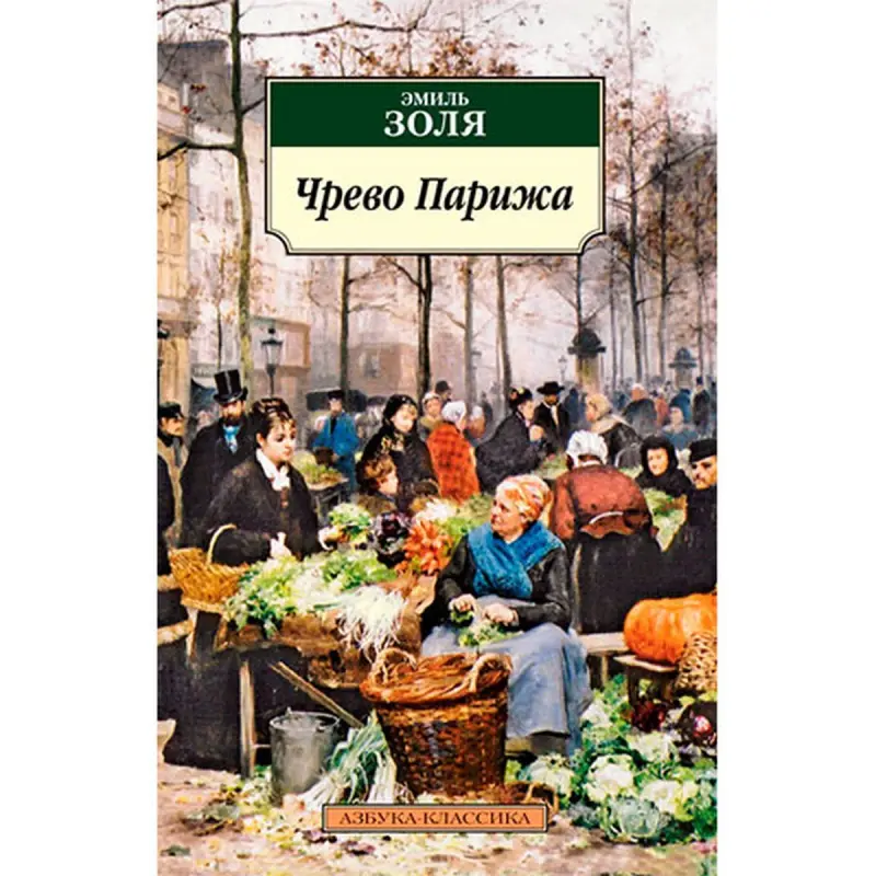 Эмиль Золя BK-00029481 | Классическая литература на русском языке