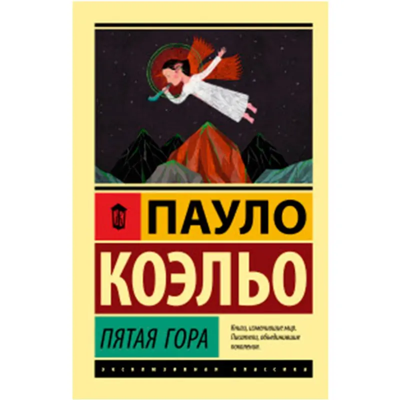 Пауло Коэльо BK-00021736 | Книга Пятая гора Русское издание