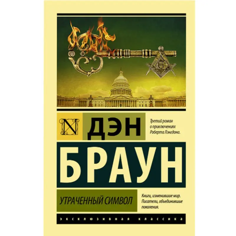 Dan Brown BK-00048692 | Book The Lost Symbol Bestseller