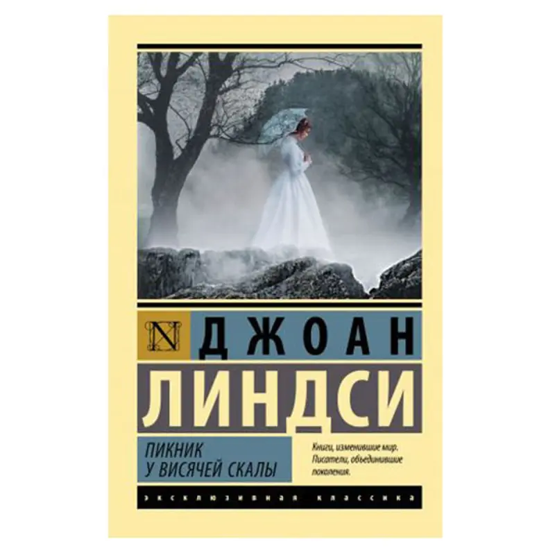 Линдси Д. BK-00081387 | Книга Пикник у Висячей скалы