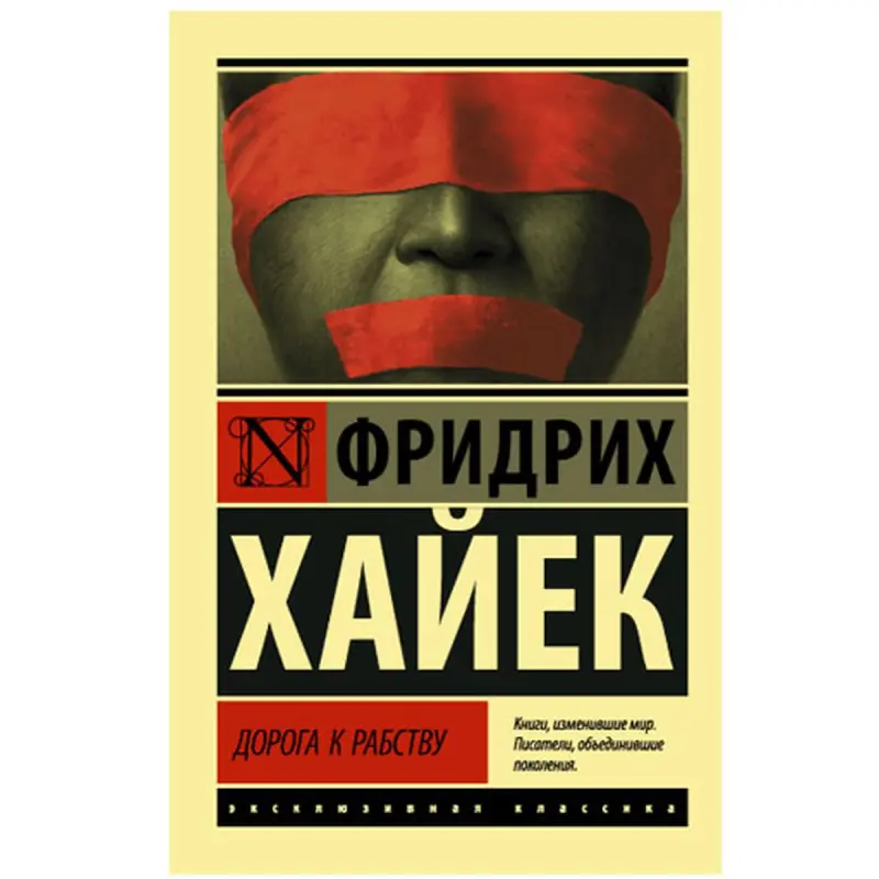 Хайек BK-00048570 | Книга по бизнесу на русском языке