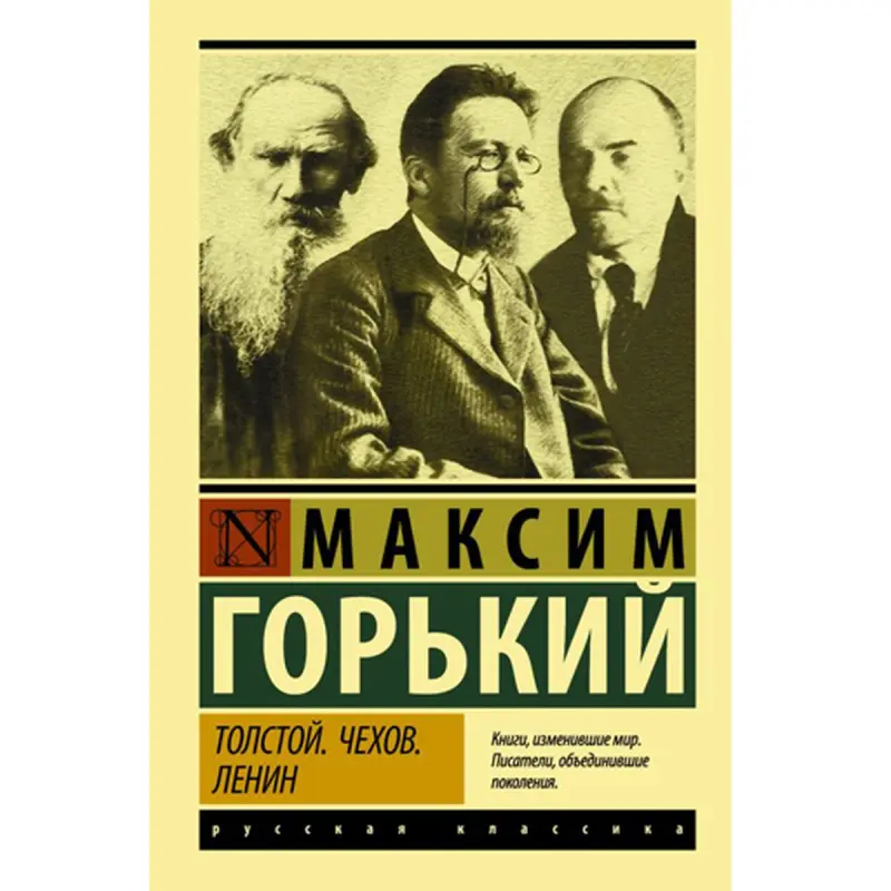 Толстой.Чехов.Ленин. Максим Горький BK-00047137 | Книги Русская Классика