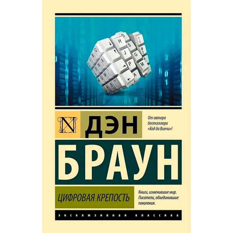 Dan Brown BK-00098961 | Book Digital Fortress Bestseller