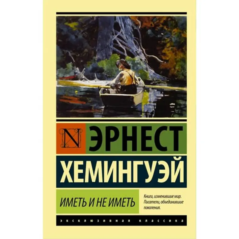 Эрнест Хемингуэй BK-00003909 | Книга Иметь и не иметь Русское издание