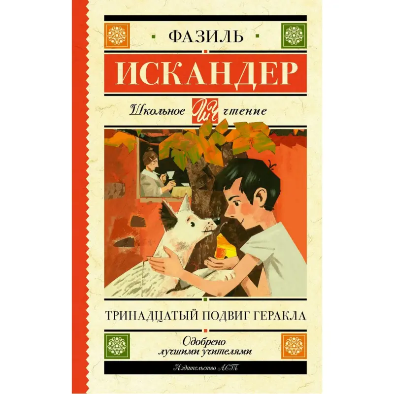 Искандер Ф.А. BK-00100018 | Книга Классическая Литература - Быстрая Доставка