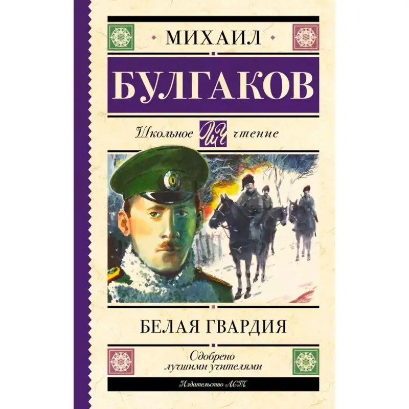 Белая гвардия BK-00099971 | Book Russian Classic by Bulgakov M.A.