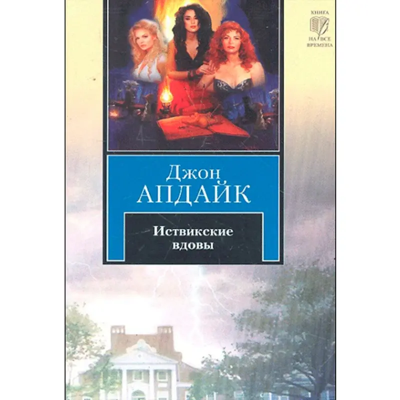 Апдайк BK-00012483 | Книга в твердом переплете на русском языке