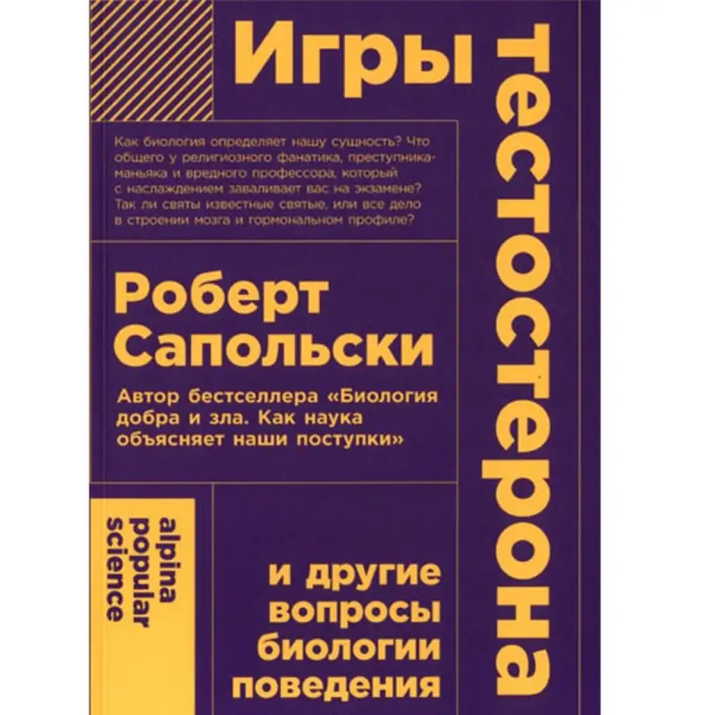 Роберт Сапольски BK-00097785 | Книга Научные аспекты поведения человека