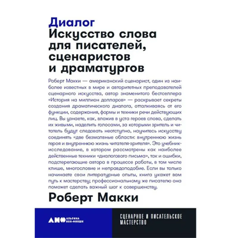 Robert McKee BK-00097774 | Ýazyjylar üçin kitap rusça neşir