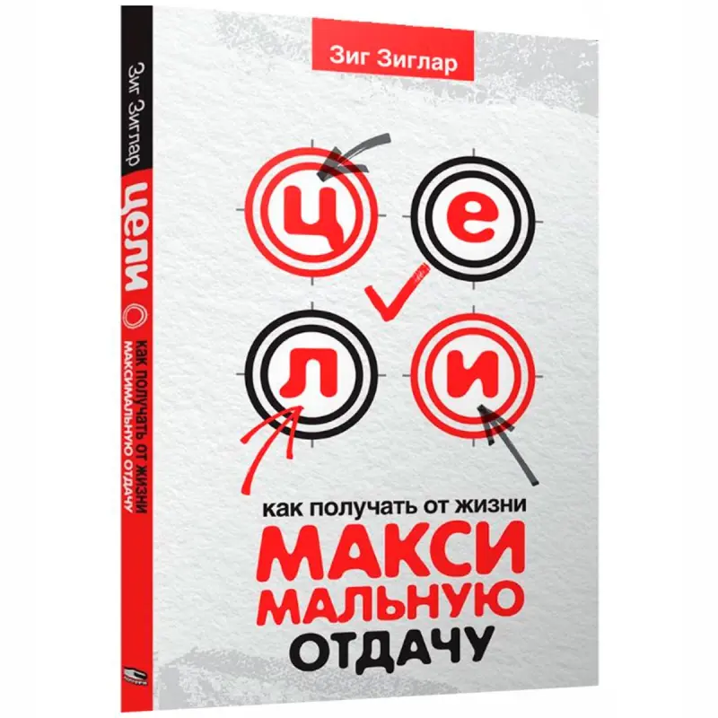 Зиглар З. BK-00097735 | Бизнес-книга Мотивационный бестселлер на русском