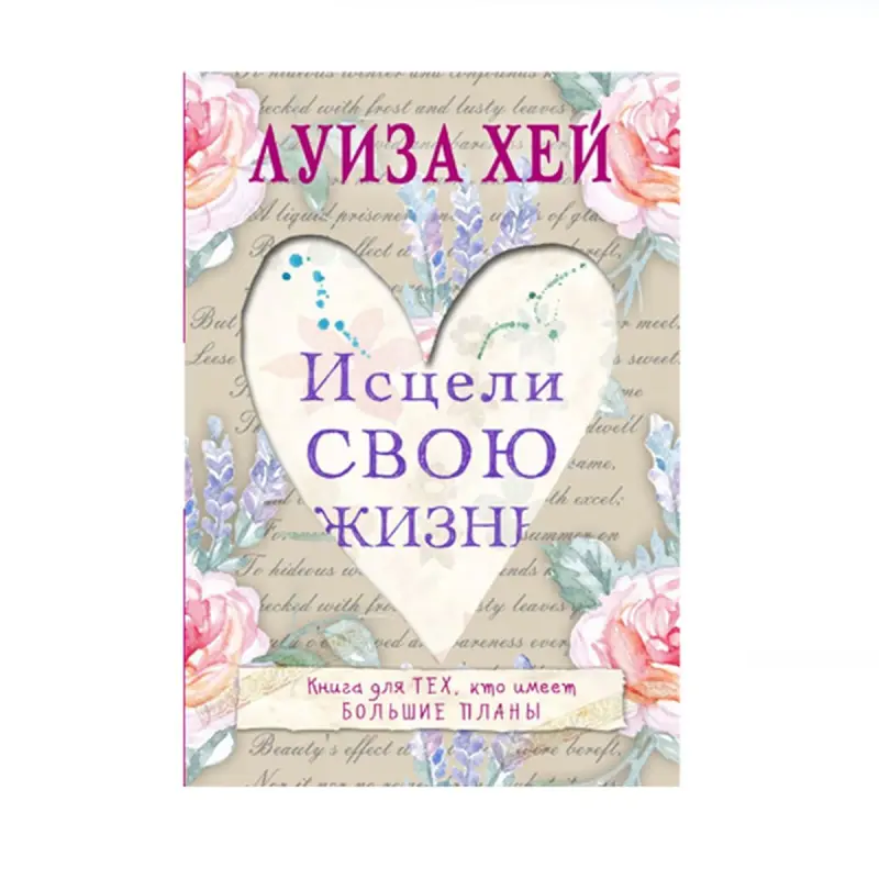 Луиза Хей BK-00087889 | Книга по саморазвитию — русское издание
