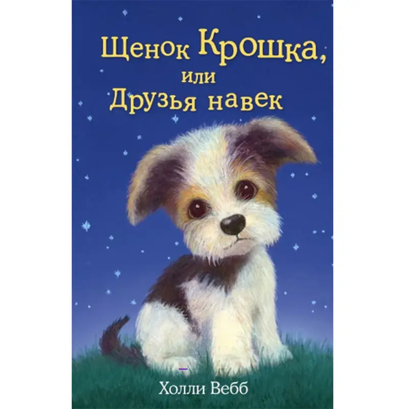 Холли Вебб BK-00047259 | Детская книга на русском языке