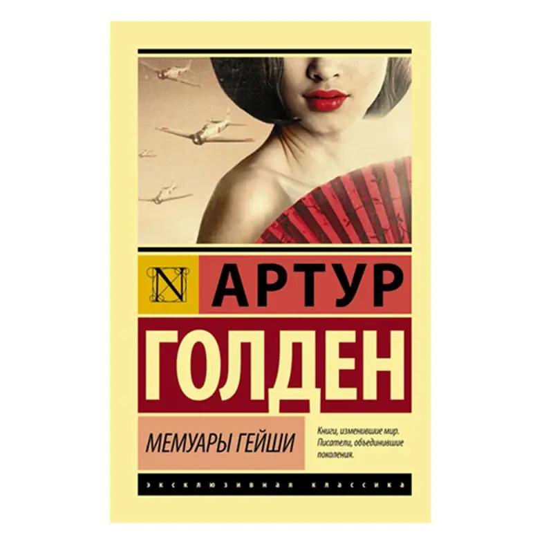 Артур Голден BK-00009953 | Книга Русская Классика Быстрая Доставка