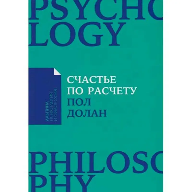 Пол Долан BK-00052409 | Деловая книга Мотивация и Ежедневное Счастье