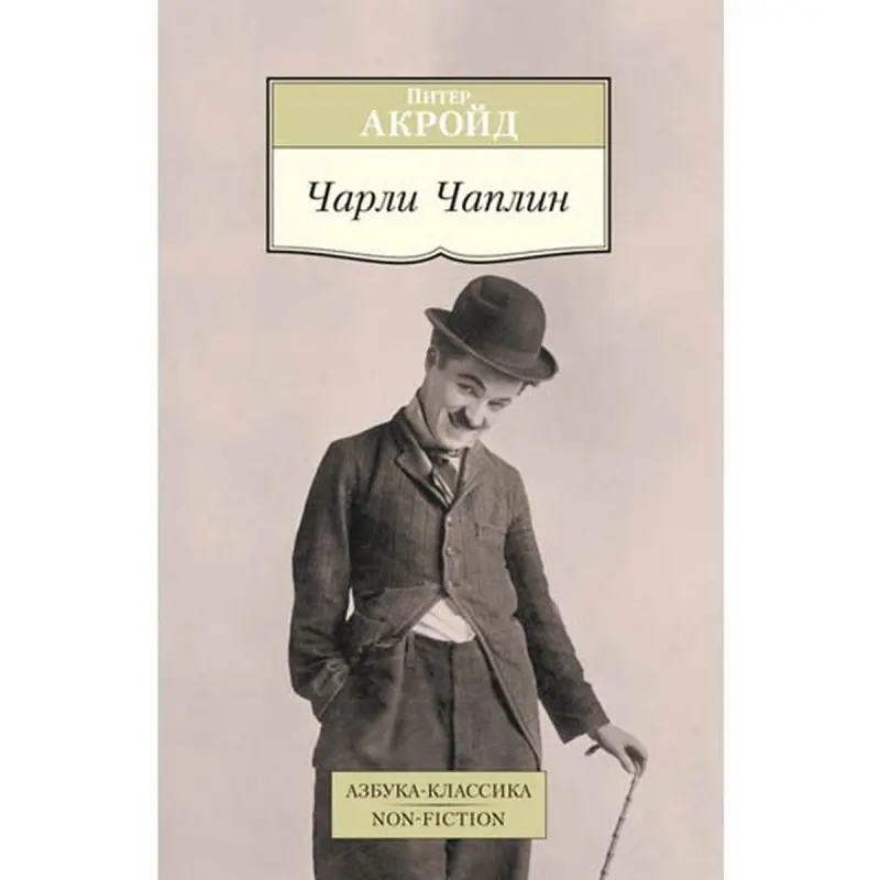 Питер Акройд BK-00005372 | Книга Чарли Чаплин Авторитетная Биография