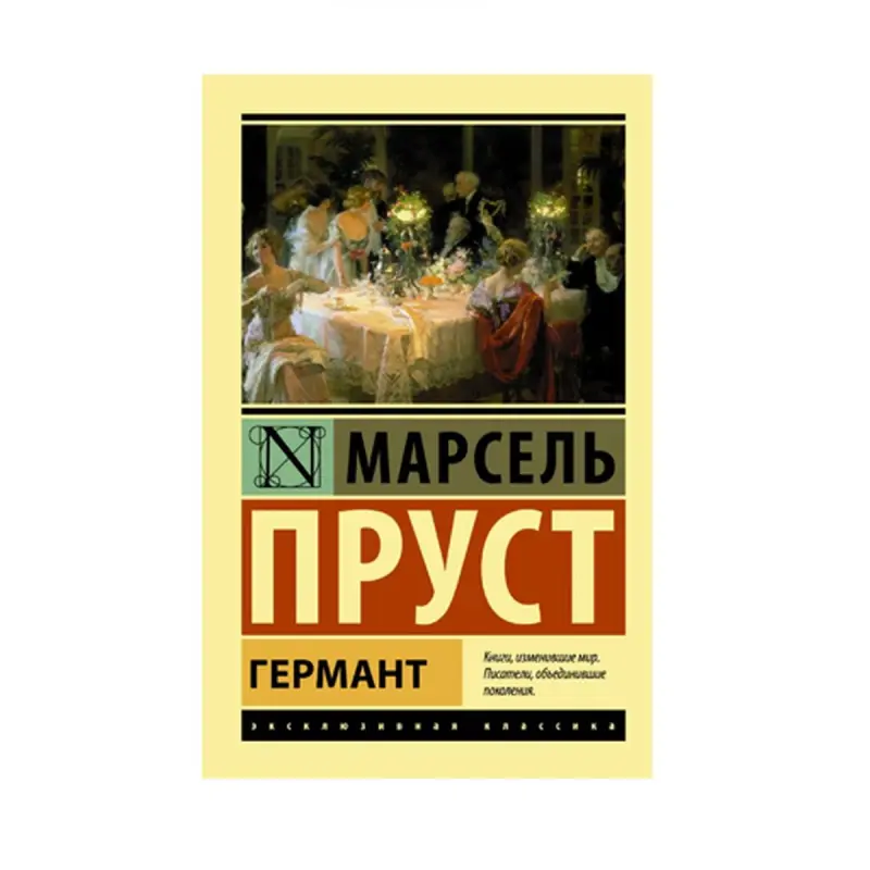 Пруст М. BK-00087582 | Book Germant Classic Literature